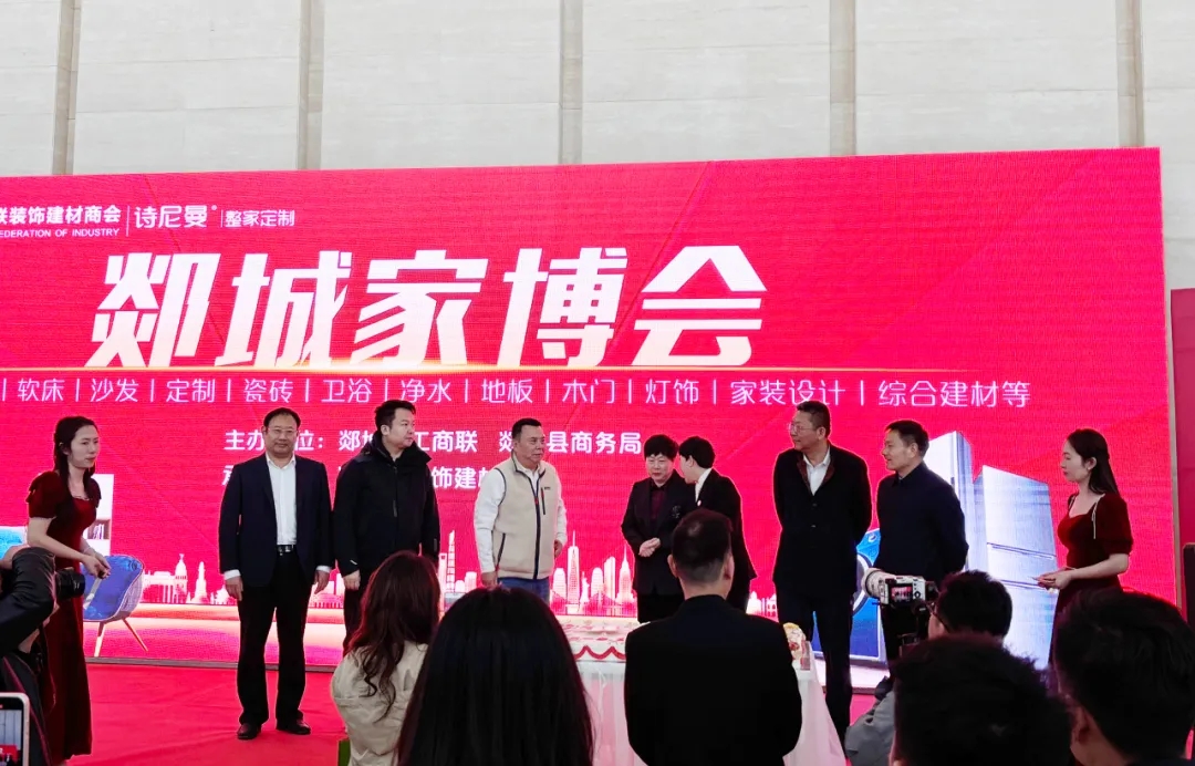 家装焕新正当时|诗尼曼家居董事长受邀出席临沂市郯城县首届家博会