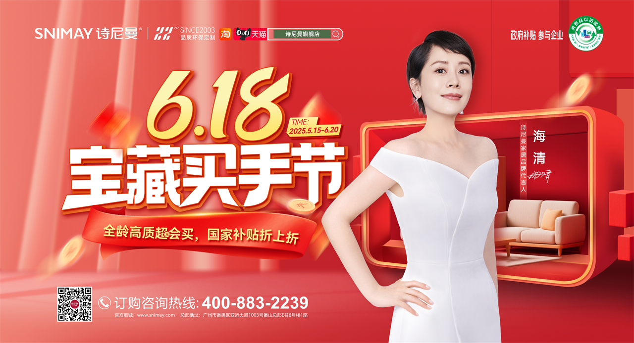 诗尼曼 618 宝藏买手节:以爱为序,书写家的温度