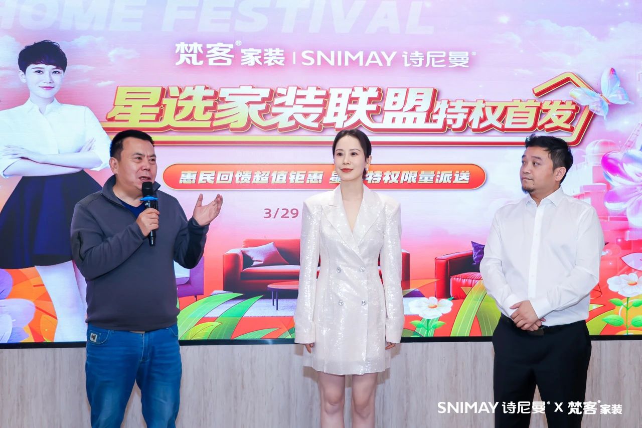 DEEP森活丨诗尼曼×梵客星选家装联盟首发，海清亲临现场共启未来生活的答案！