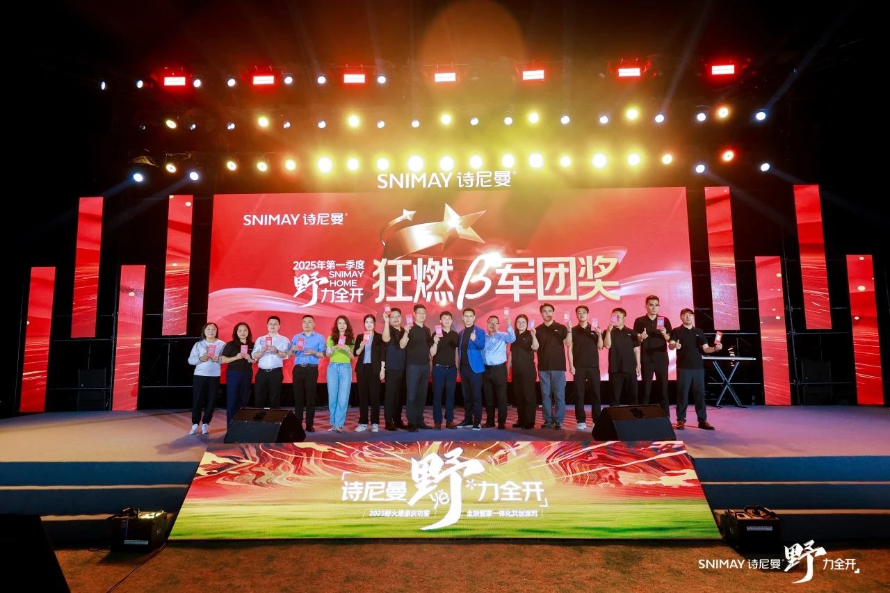 野火燎原势如虹,全龄整家启新程|诗尼曼2025庆功盛典燃动广州