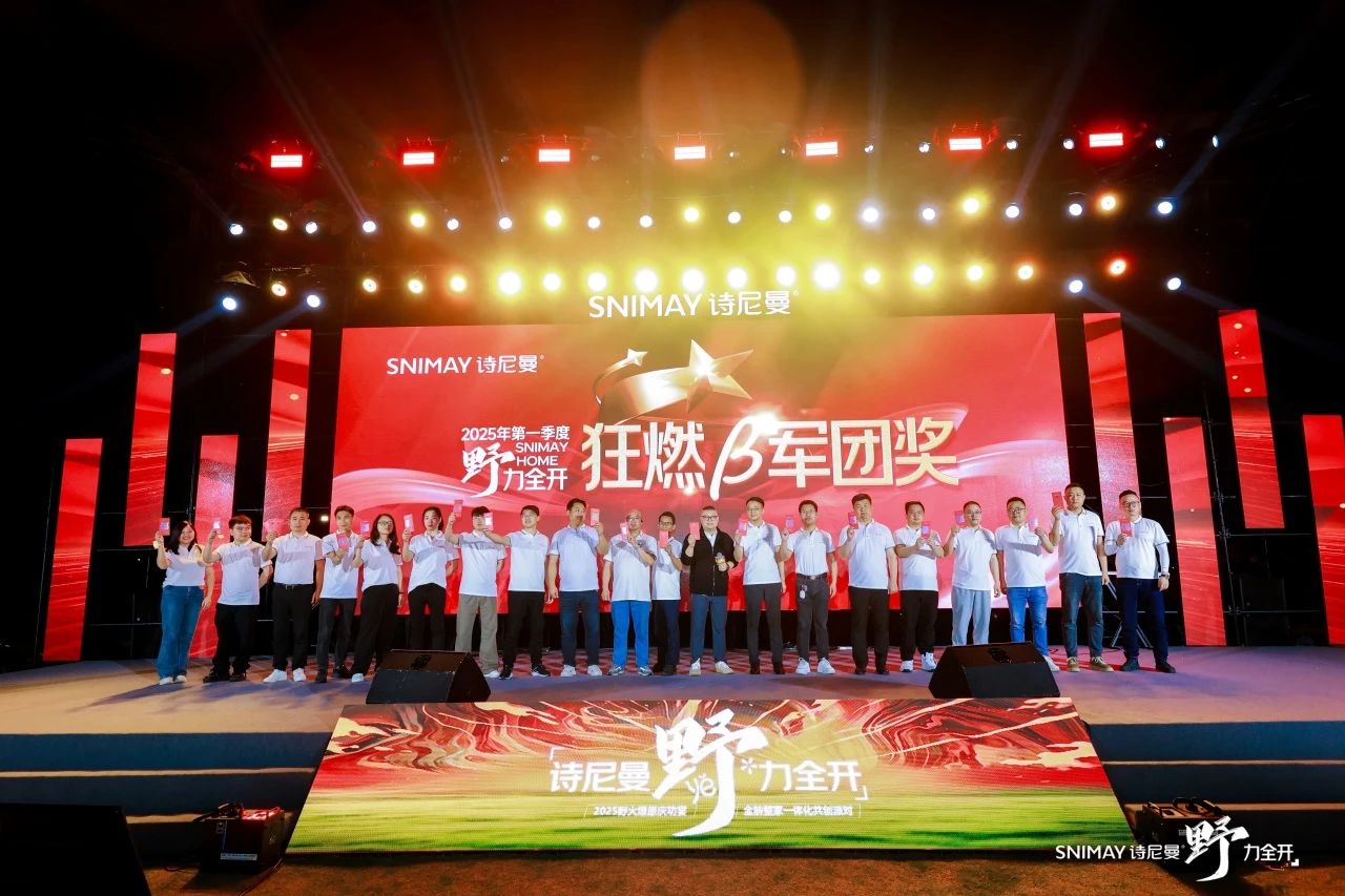 野火燎原势如虹,全龄整家启新程|诗尼曼2025庆功盛典燃动广州