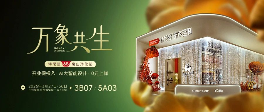 万象共生，智启未来 | 诗尼曼2025广州定制展以AI与生态重塑行业价值标杆